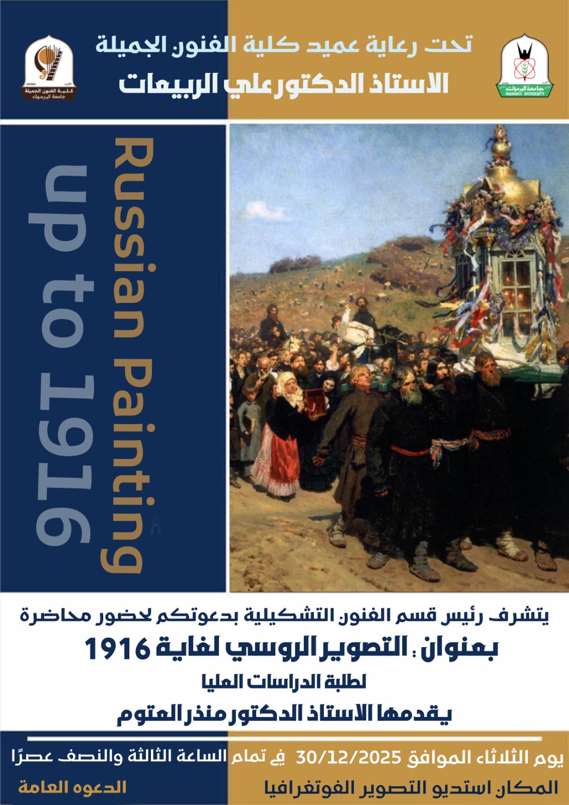 محاضرة أكاديمية حول التصوير الروسي لغاية عام 1916 