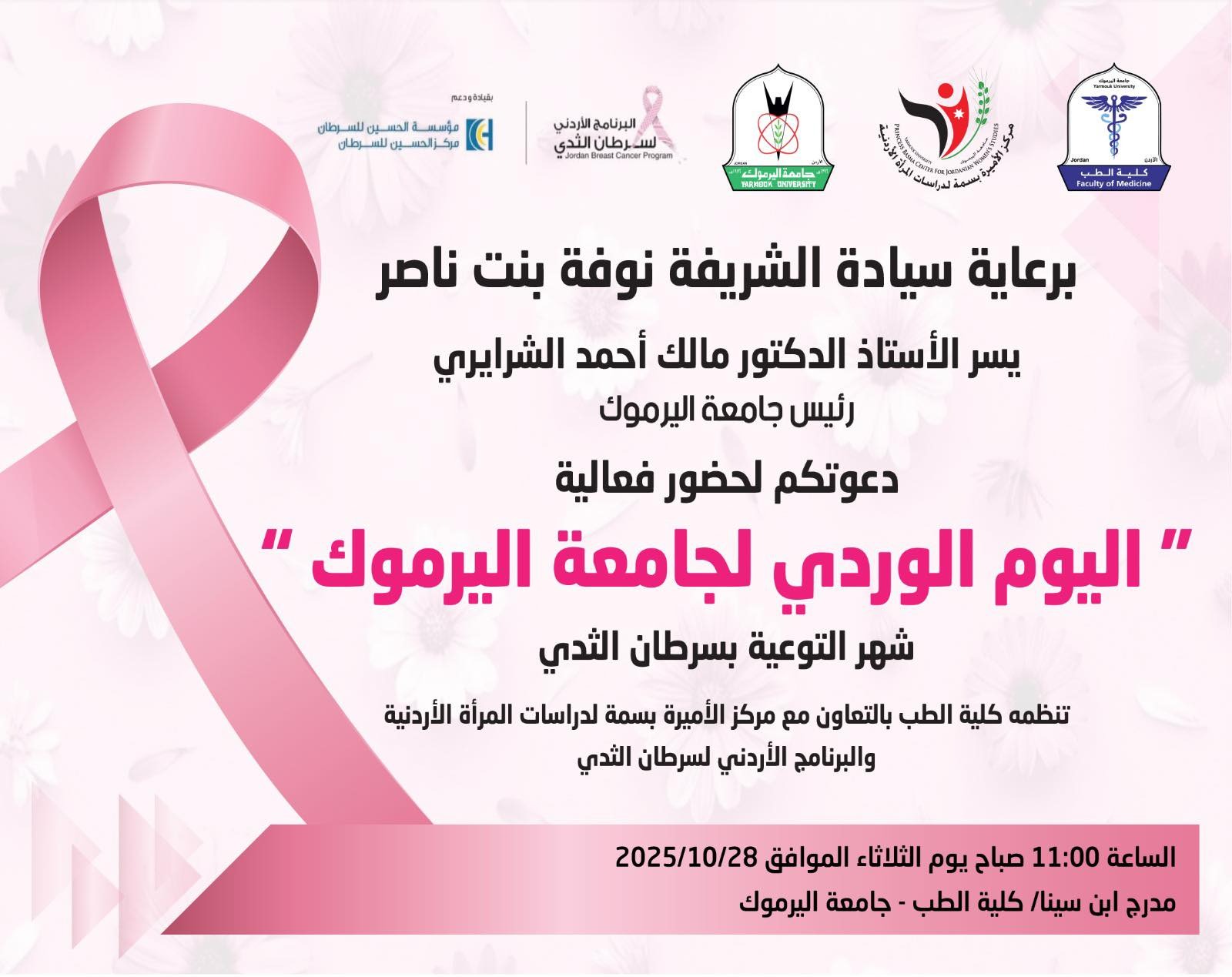 طلبة الفنون التشكيلية يحصدون المراكز الأولى في فعاليات اليوم الوردي لجامعة اليرموك