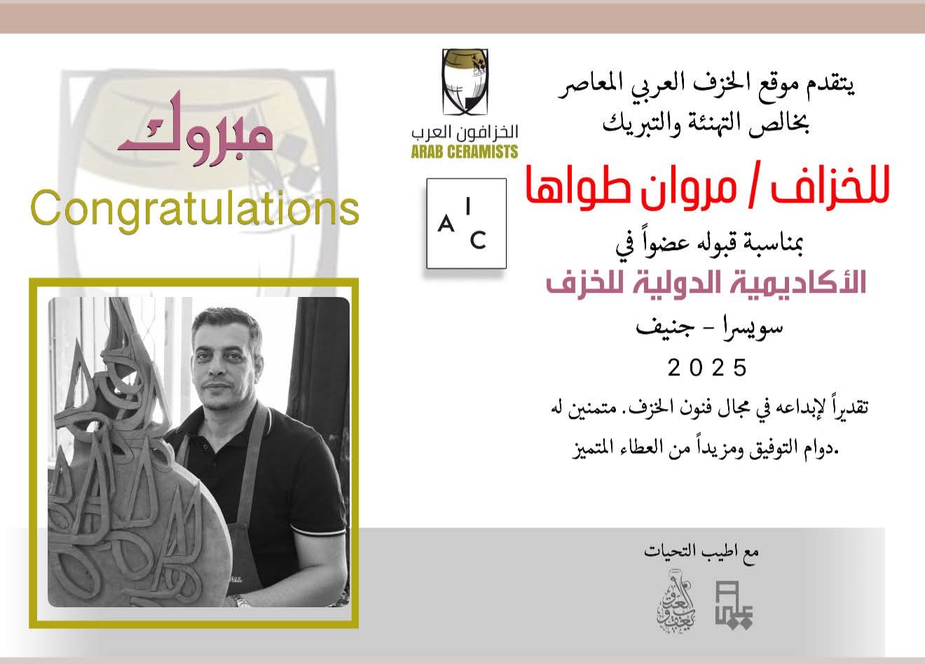 حصول الفنان الخزاف مروان طواها على عضوية الأكاديمية الدولية للخزف ...سويسرا جنيف 2025